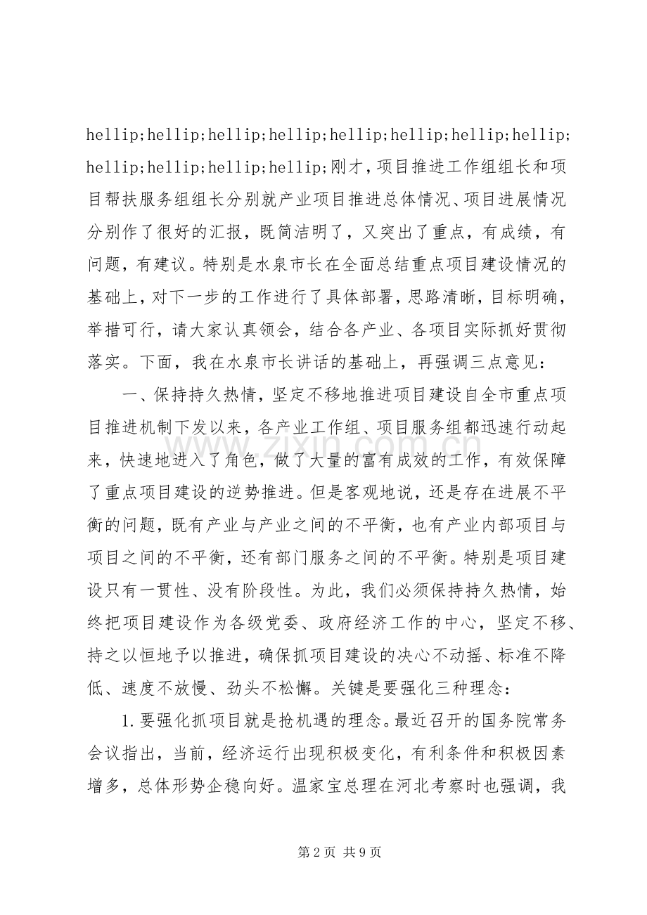 重点项目建设调度会主持词.docx_第2页