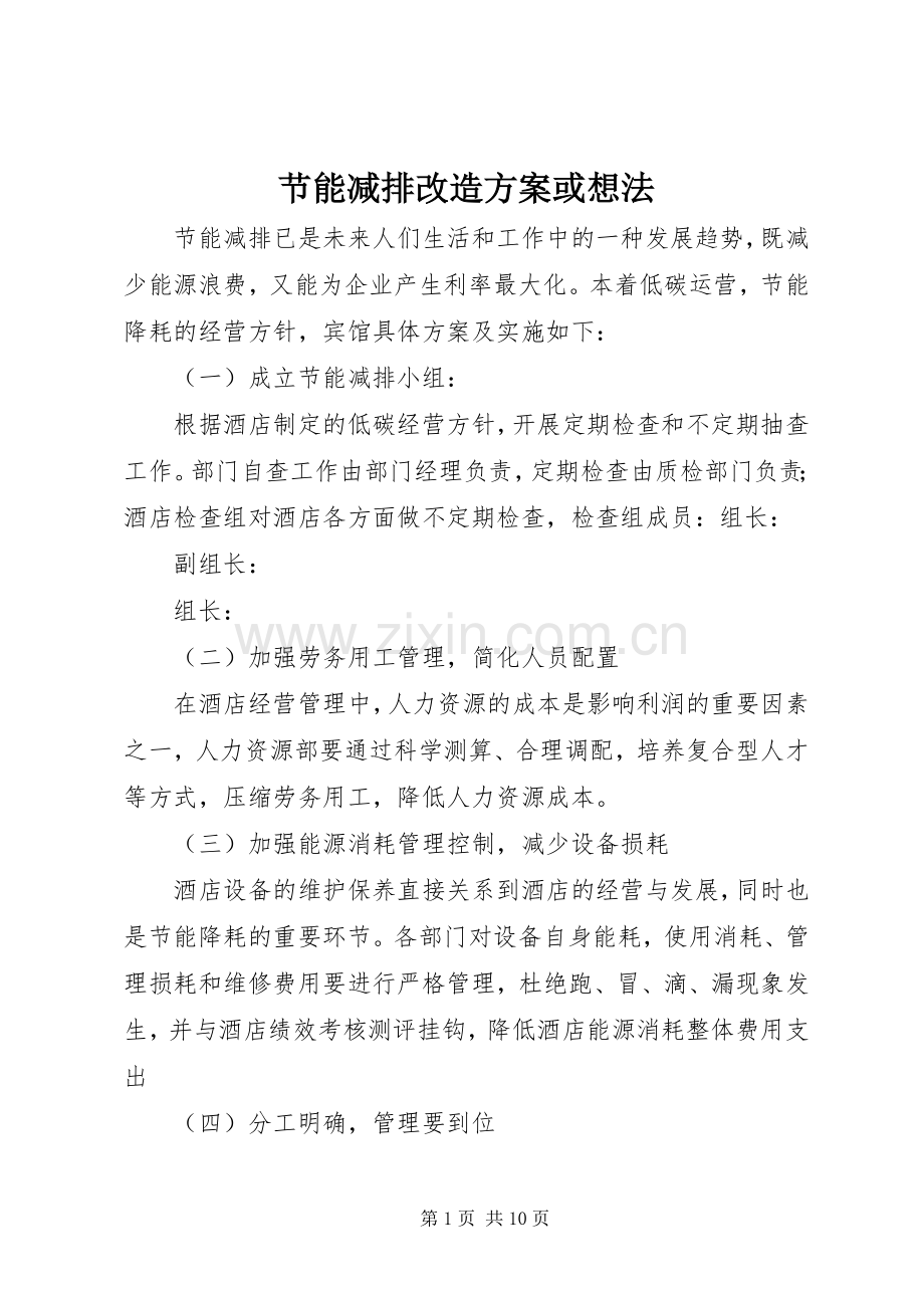 节能减排改造实施方案或想法 .docx_第1页