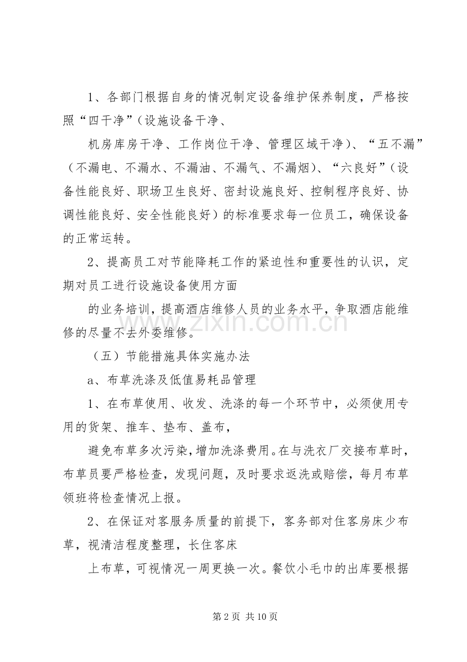 节能减排改造实施方案或想法 .docx_第2页