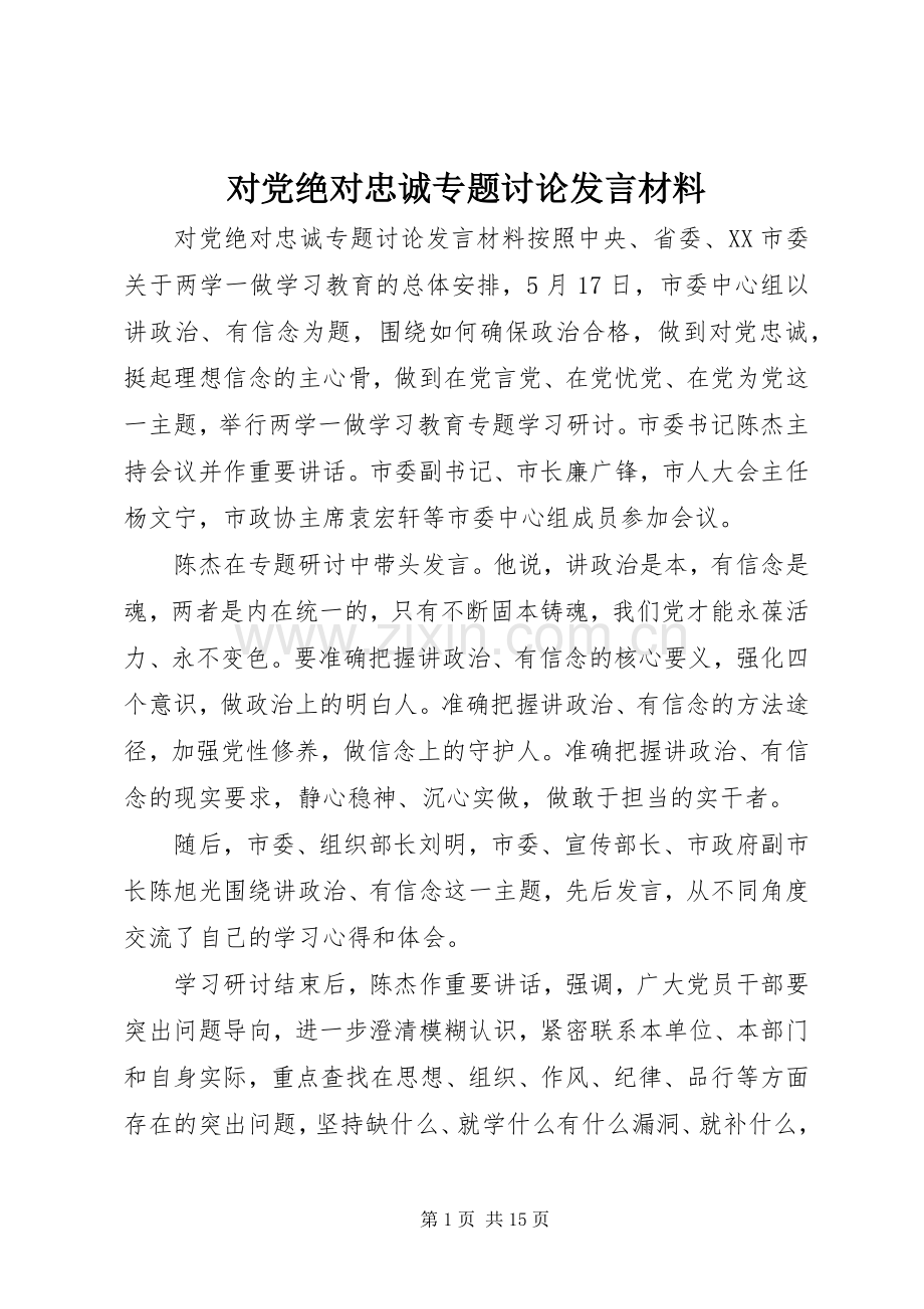 对党绝对忠诚专题讨论发言材料致辞.docx_第1页