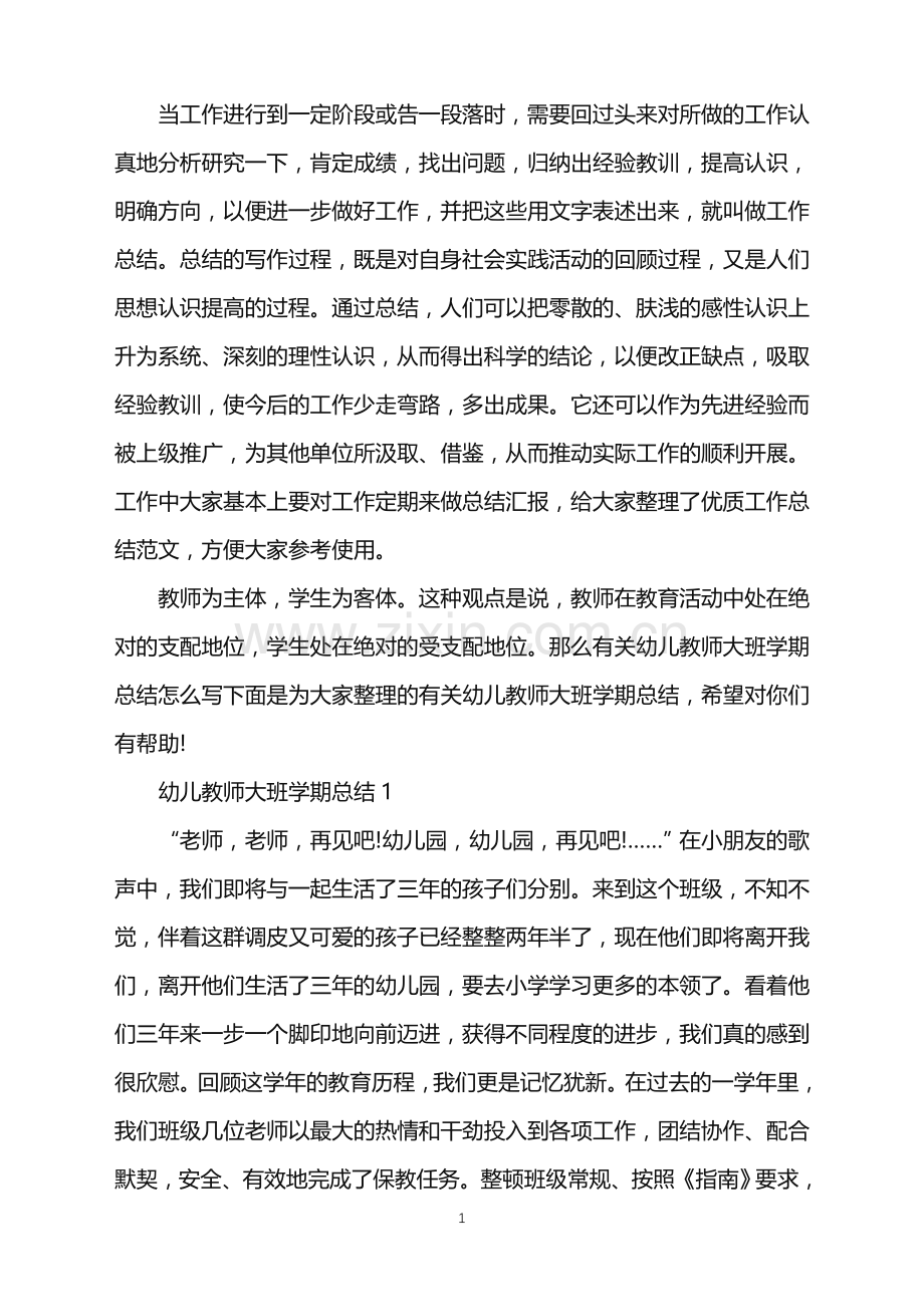 幼儿教师大班学期总结.doc_第1页