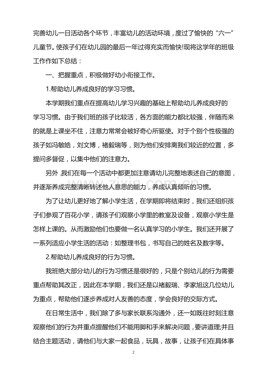 幼儿教师大班学期总结.doc_第2页