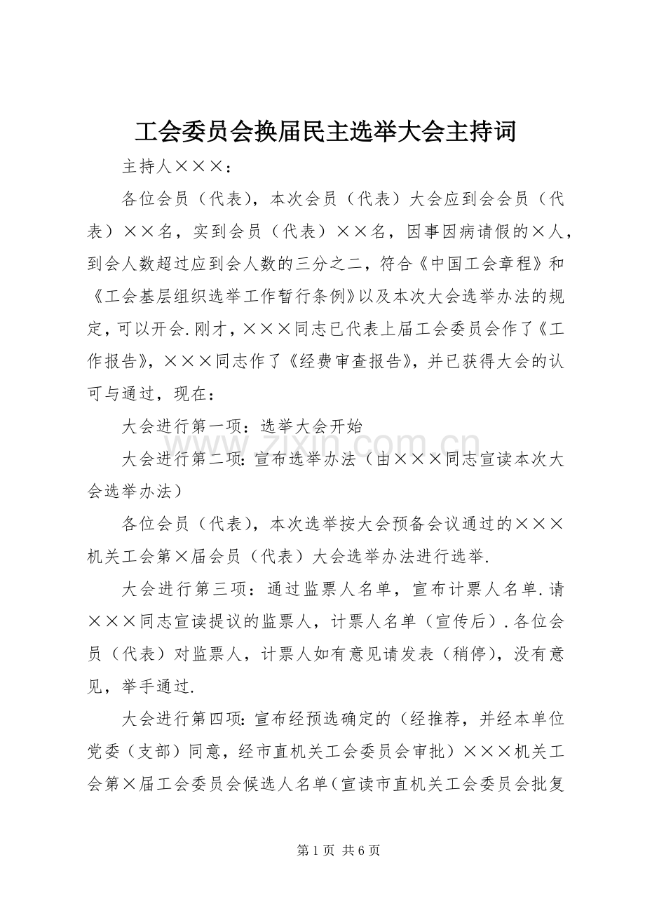 工会委员会换届民主选举大会主持词.docx_第1页