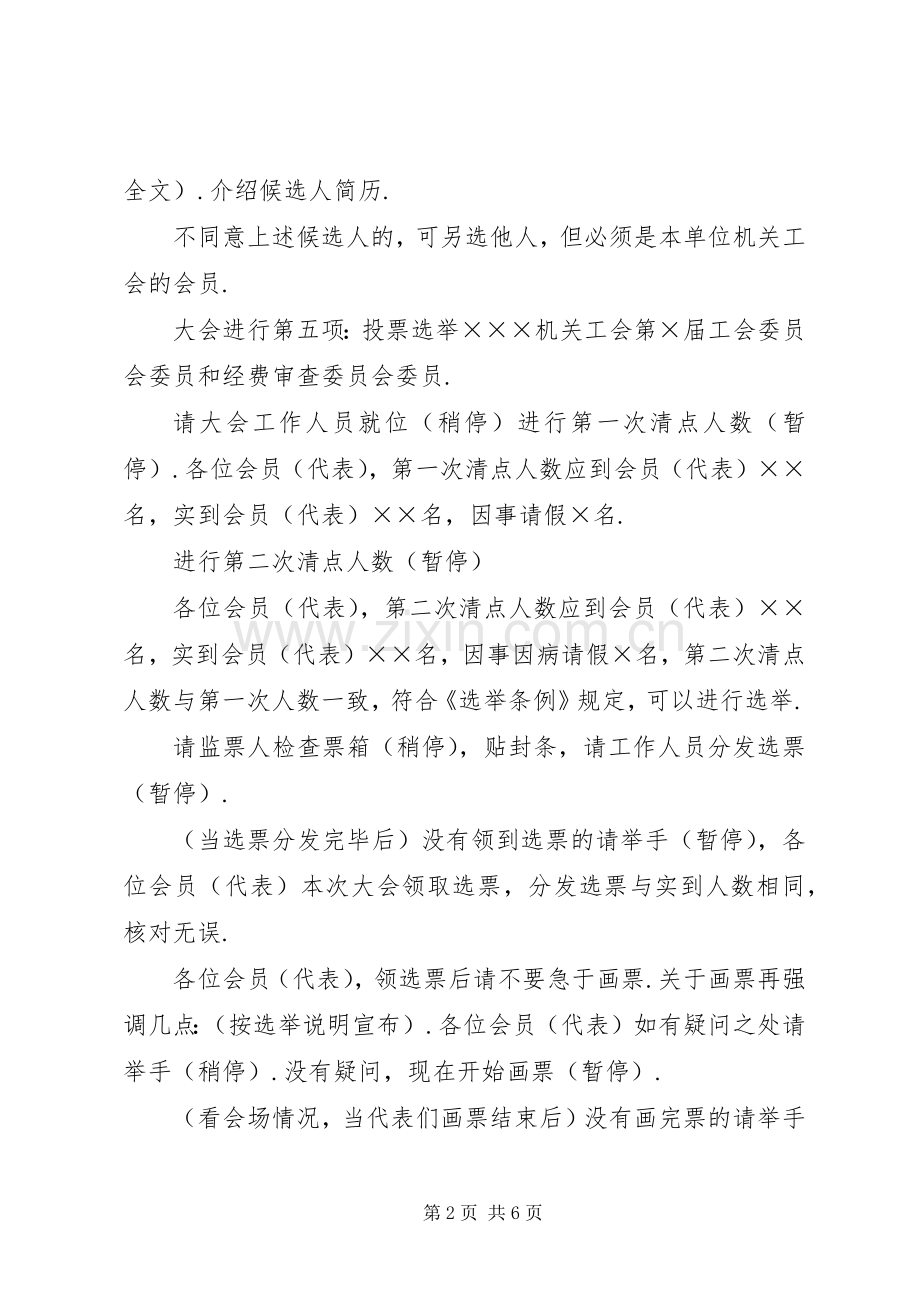 工会委员会换届民主选举大会主持词.docx_第2页