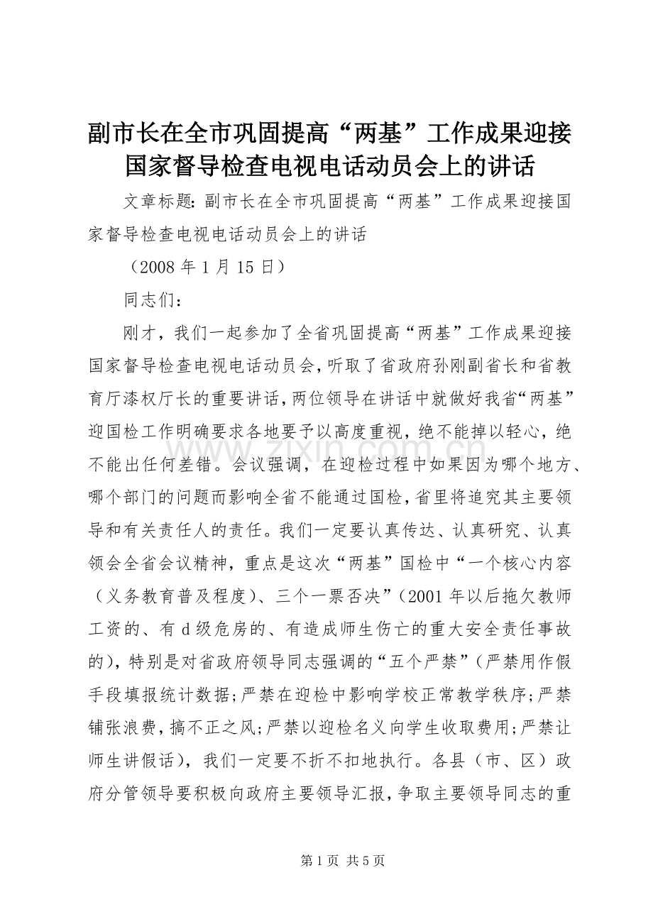 副市长在全市巩固提高“两基”工作成果迎接国家督导检查电视电话动员会上的讲话.docx_第1页