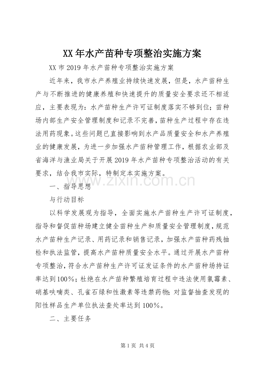 XX年水产苗种专项整治方案.docx_第1页