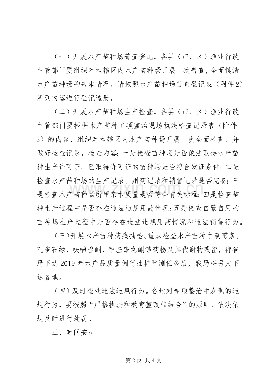 XX年水产苗种专项整治方案.docx_第2页