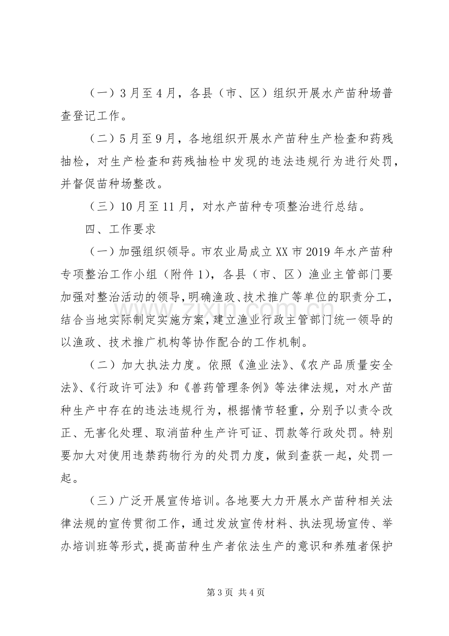 XX年水产苗种专项整治方案.docx_第3页