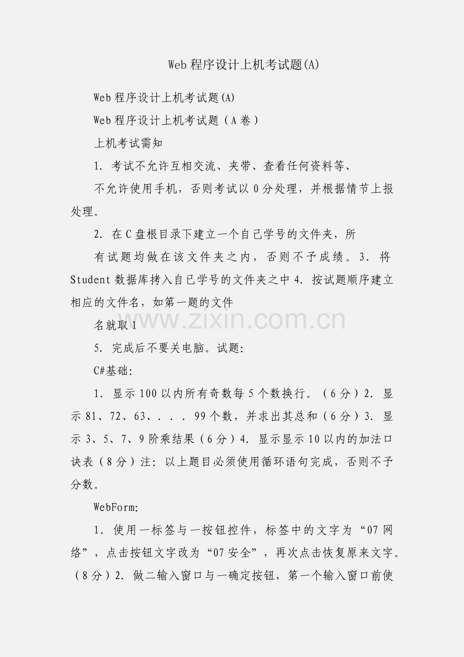 Web程序设计上机考试题(A).docx_第1页