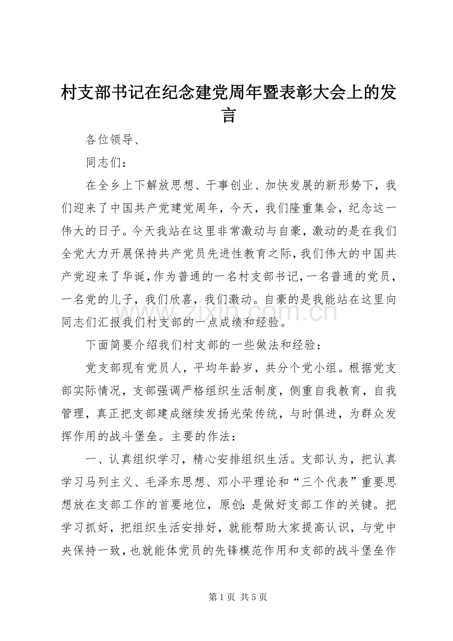 村支部书记在纪念建党周年暨表彰大会上的发言.docx_第1页