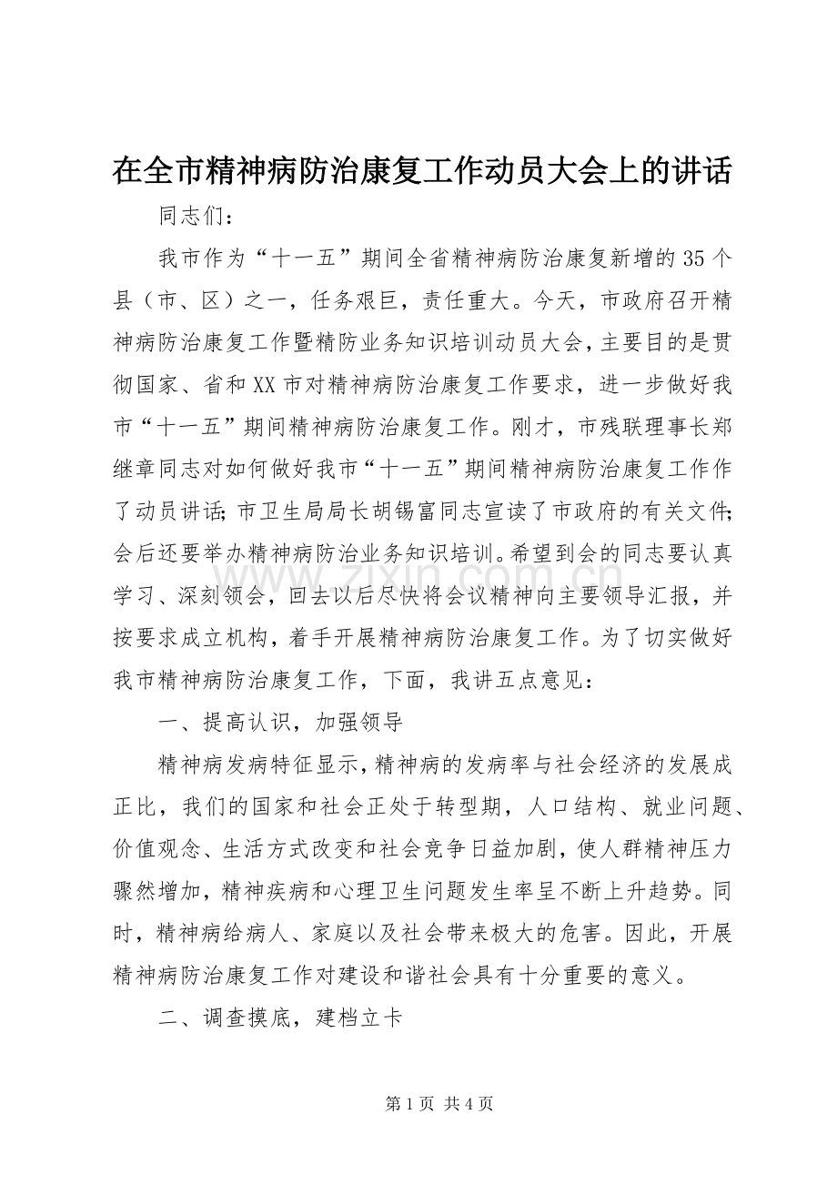 在全市精神病防治康复工作动员大会上的讲话.docx_第1页