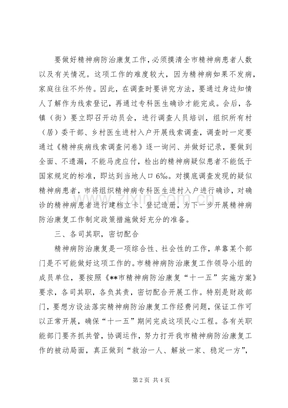 在全市精神病防治康复工作动员大会上的讲话.docx_第2页