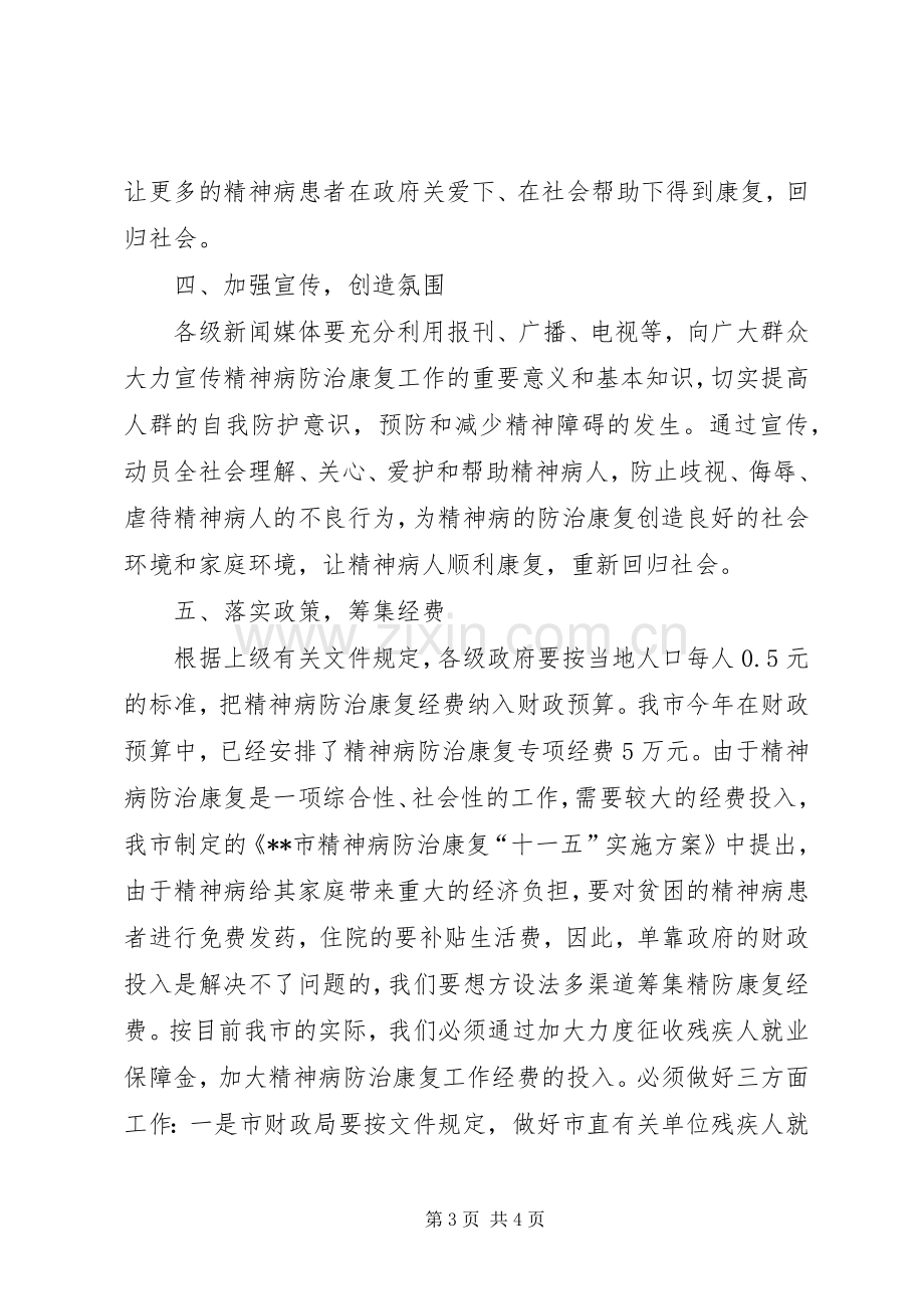 在全市精神病防治康复工作动员大会上的讲话.docx_第3页