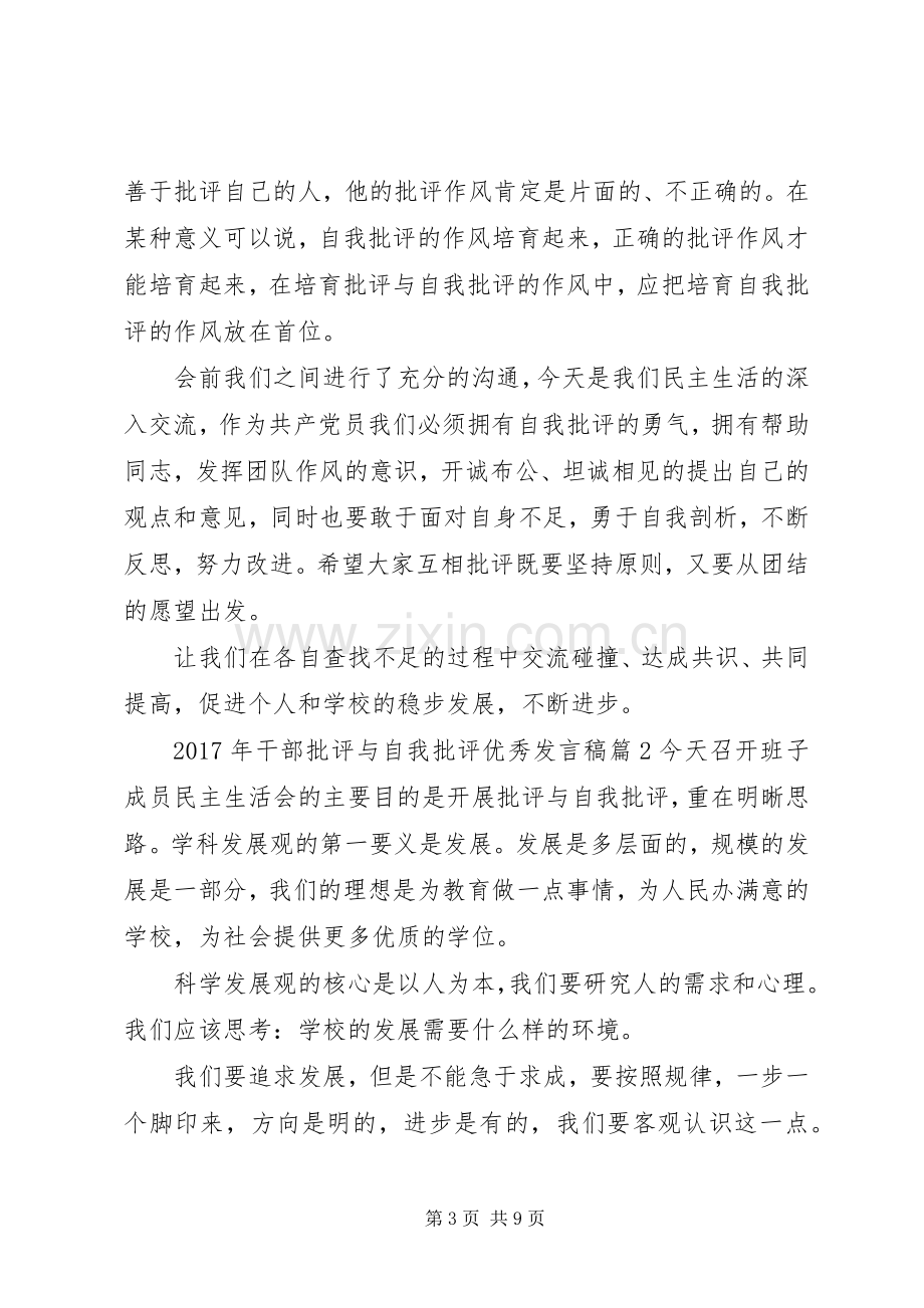 XX年干部批评与自我批评优秀发言.docx_第3页