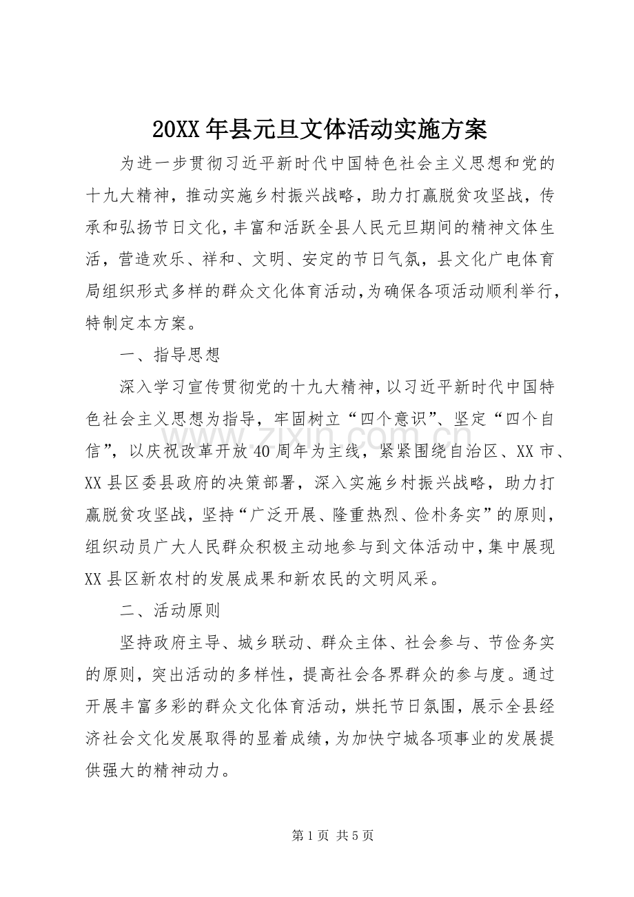 XX年县元旦文体活动方案.docx_第1页