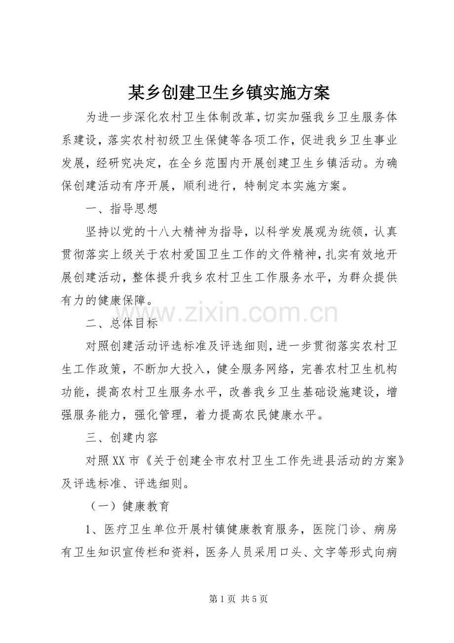 某乡创建卫生乡镇方案.docx_第1页