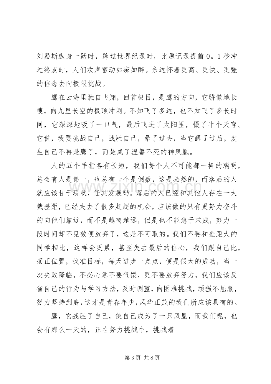 关于超越自我演讲稿3篇.docx_第3页