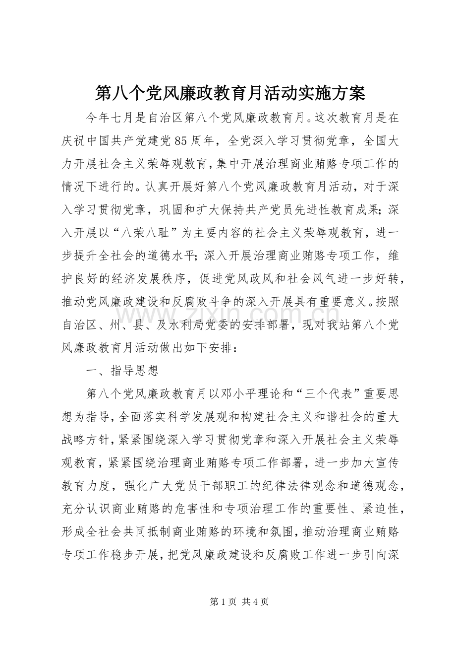 第八个党风廉政教育月活动方案.docx_第1页