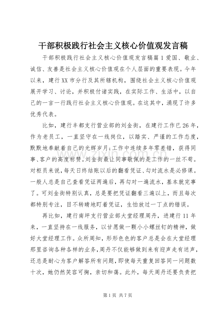 干部积极践行社会主义核心价值观发言稿.docx_第1页