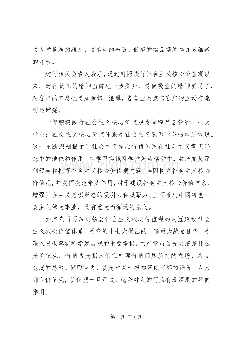 干部积极践行社会主义核心价值观发言稿.docx_第2页