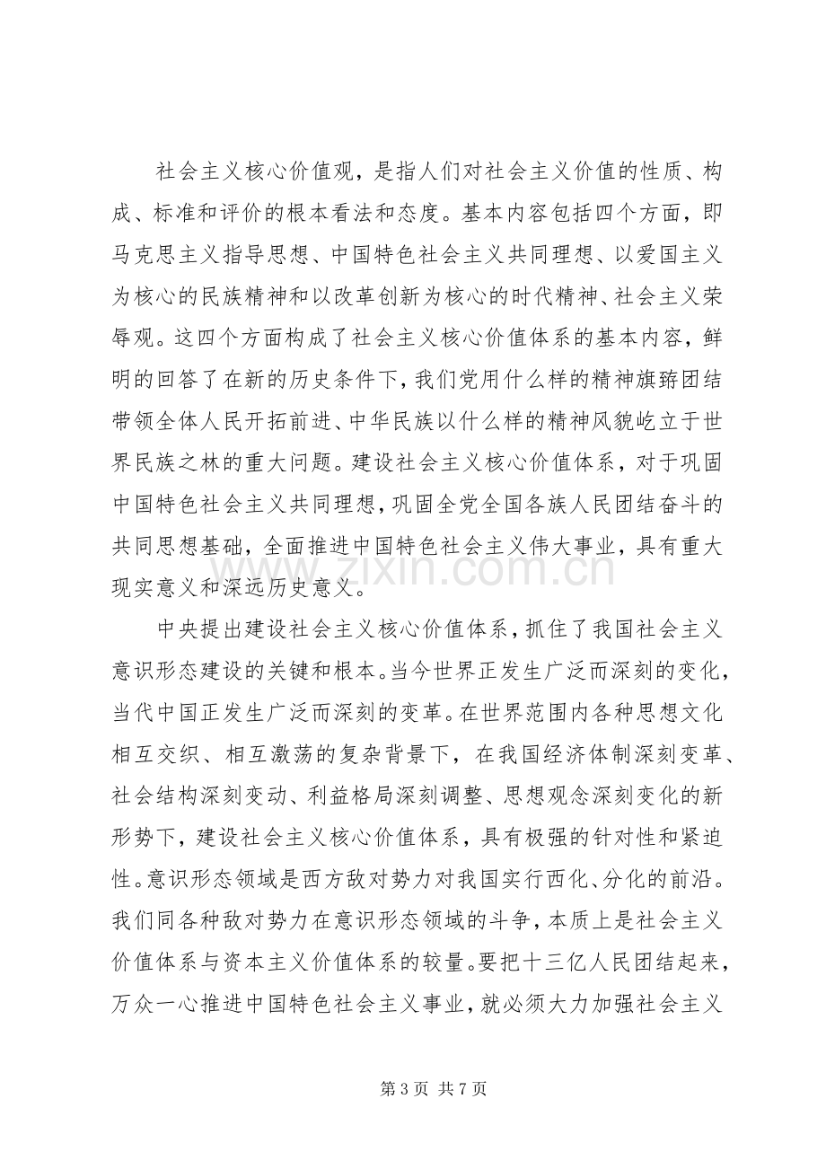 干部积极践行社会主义核心价值观发言稿.docx_第3页