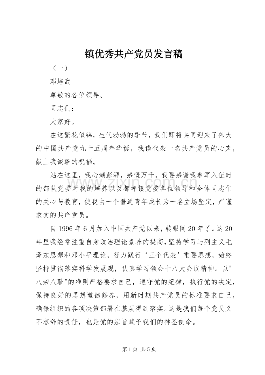 镇优秀共产党员发言.docx_第1页