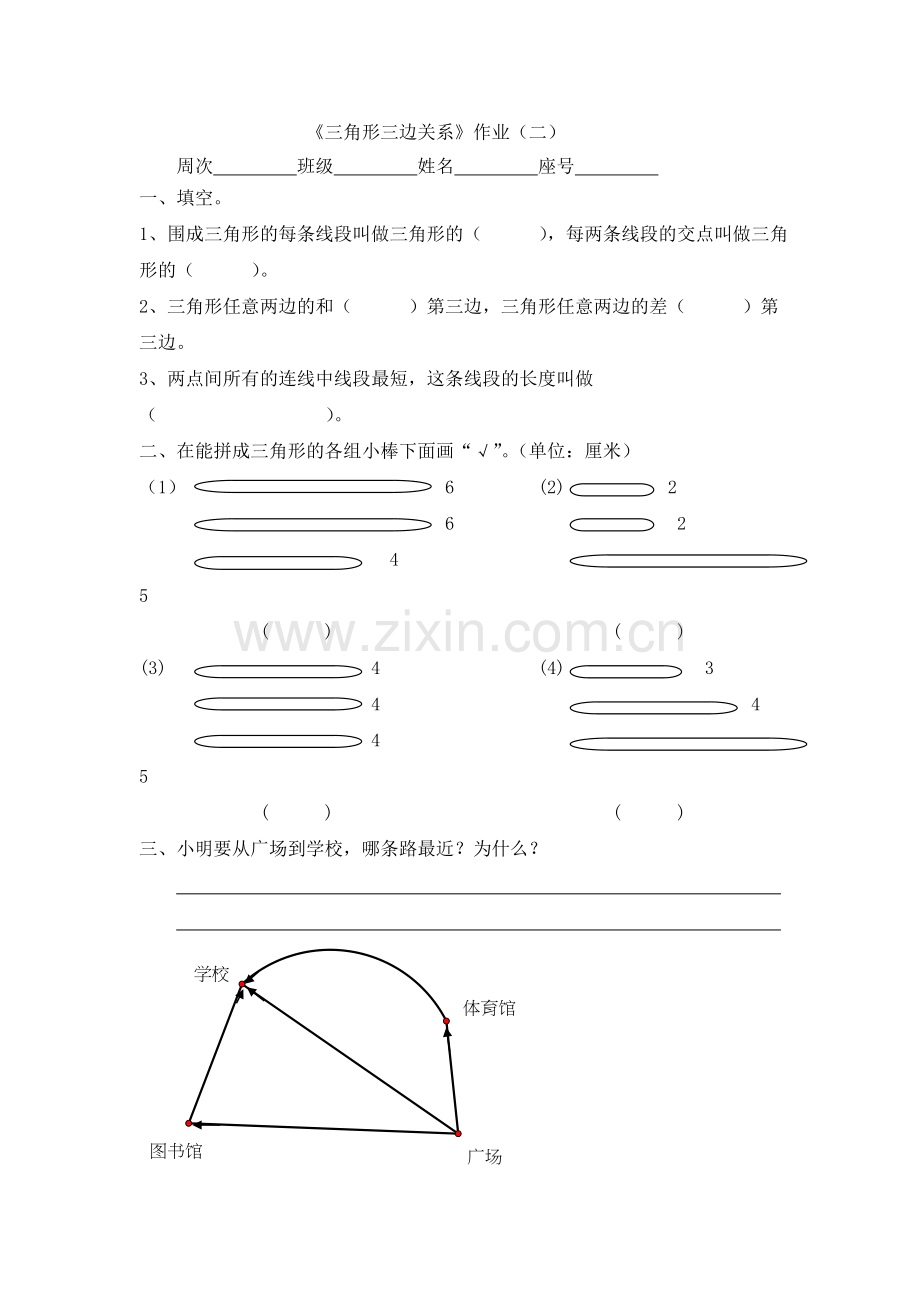 小学数学2011版本小学四年级《三角形三边关系》作业(二).doc_第1页