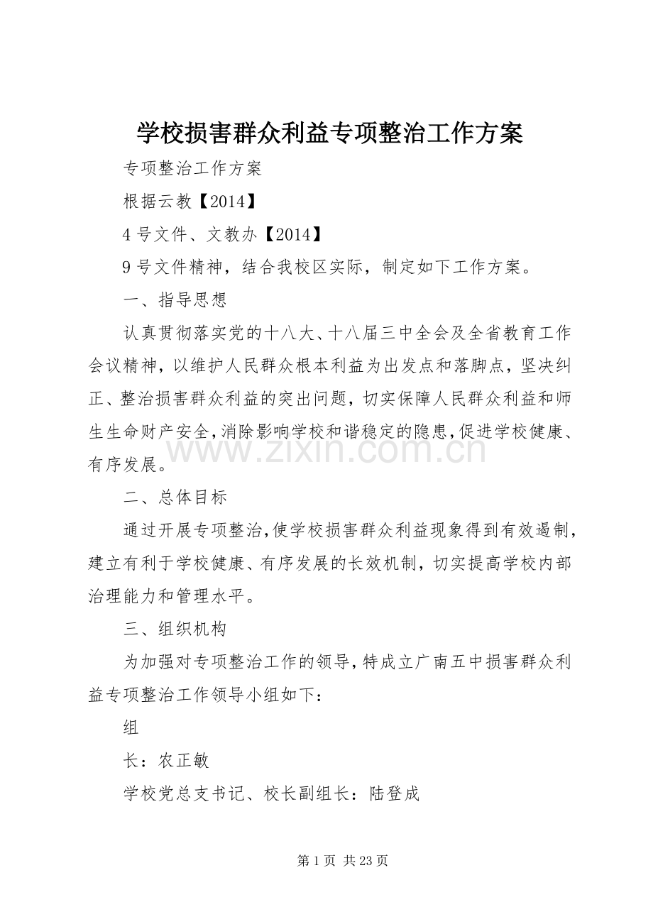 学校损害群众利益专项整治工作实施方案.docx_第1页