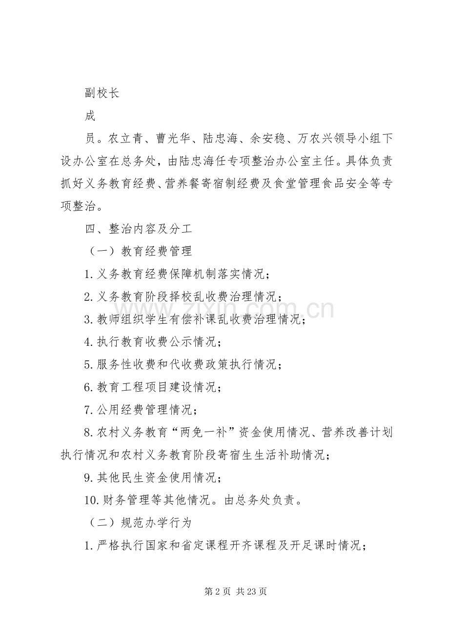 学校损害群众利益专项整治工作实施方案.docx_第2页