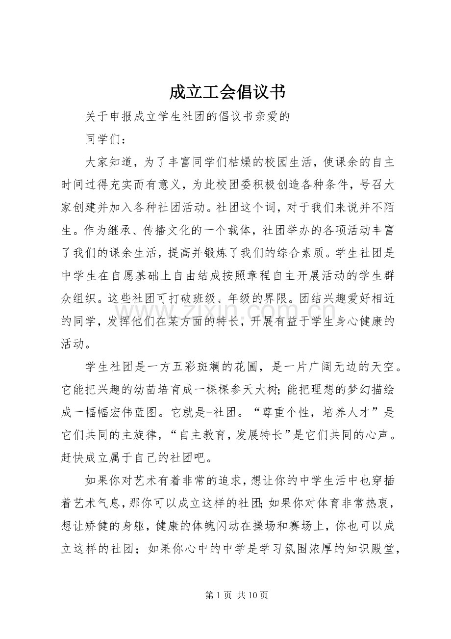 成立工会倡议书.docx_第1页