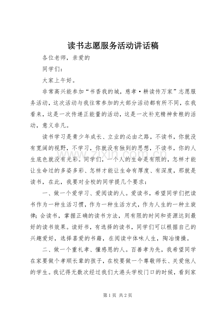 读书志愿服务活动讲话稿.docx_第1页