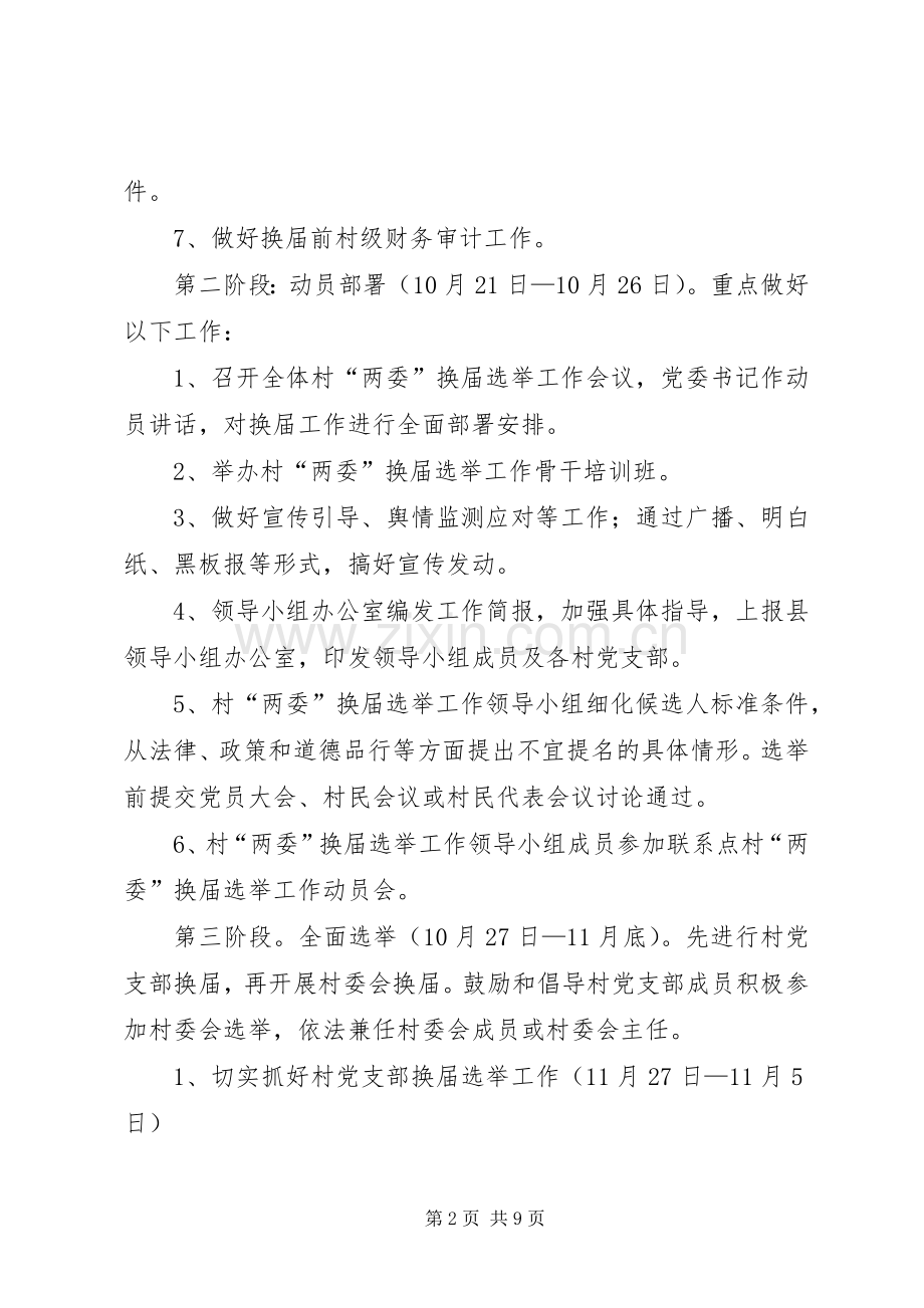 换届选举工作实施方案 .docx_第2页