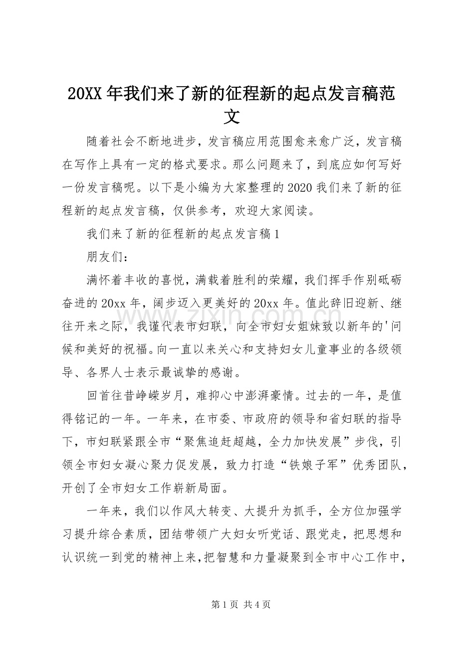 20XX年我们来了新的征程新的起点发言范文.docx_第1页