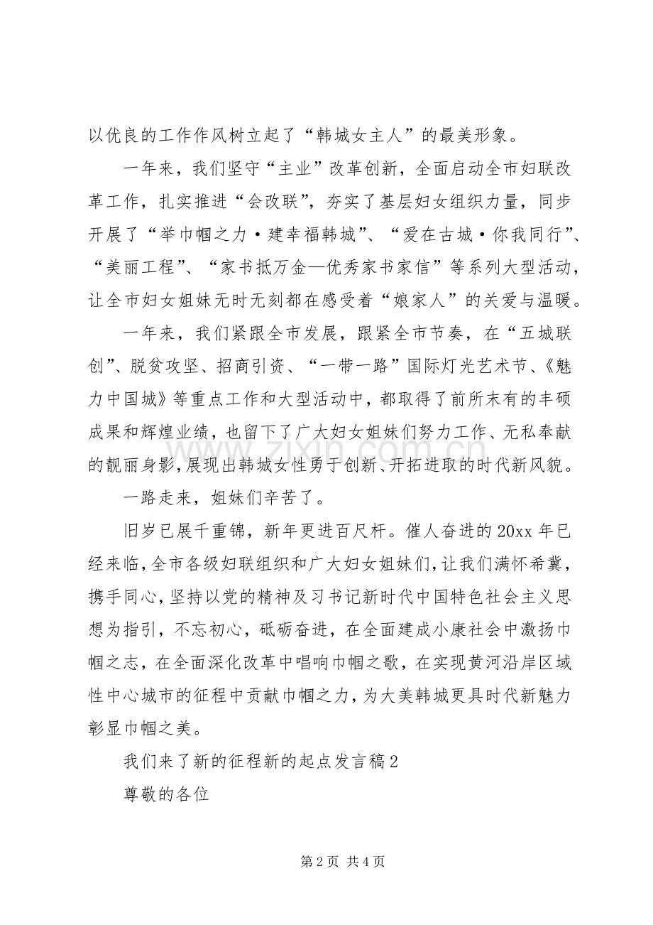 20XX年我们来了新的征程新的起点发言范文.docx_第2页