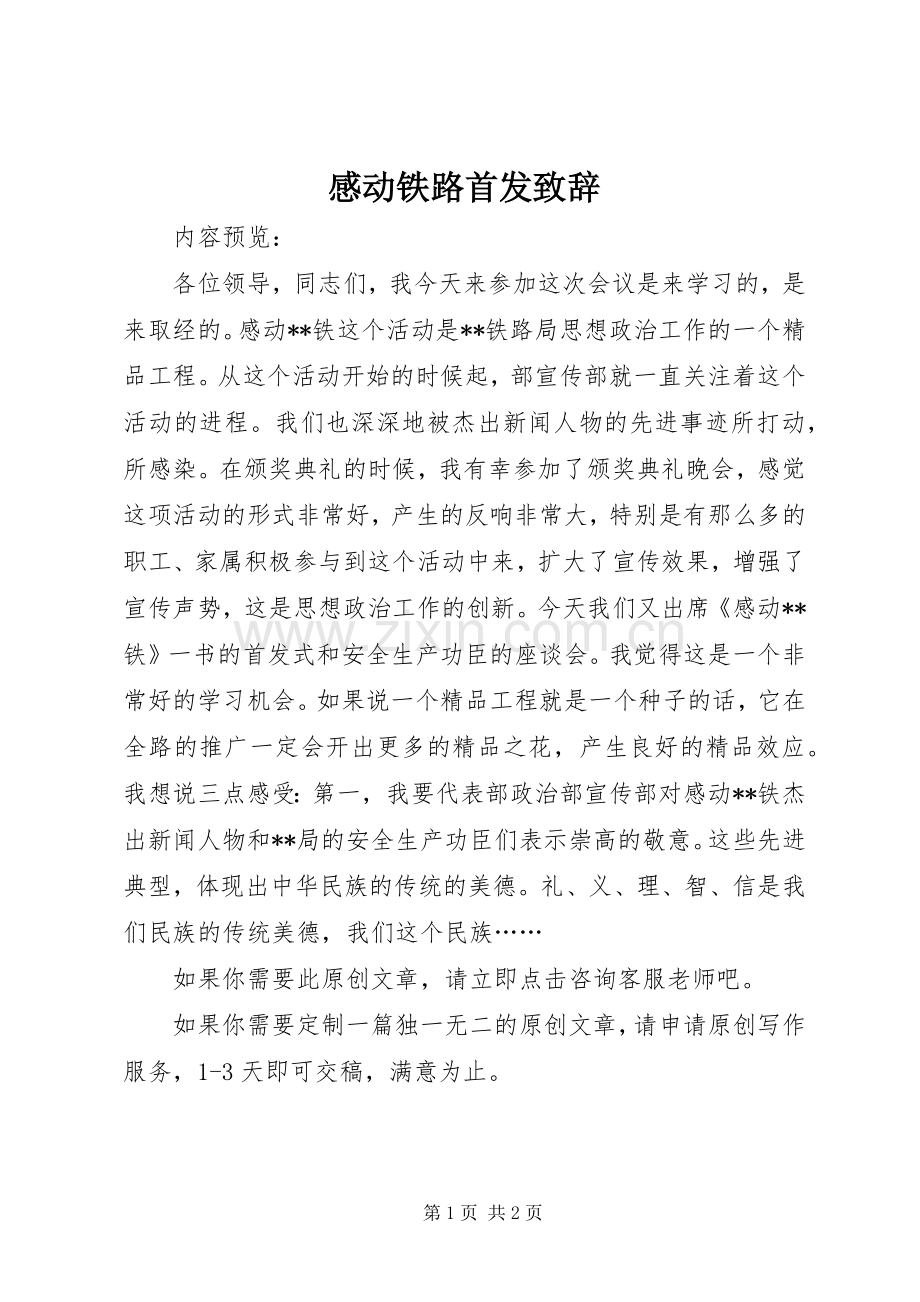 感动铁路首发致辞.docx_第1页