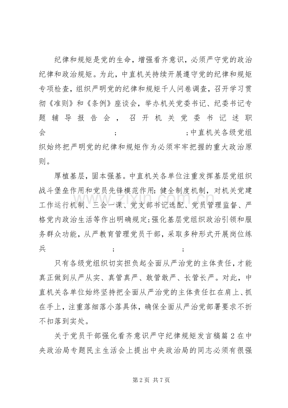 关于党员干部强化看齐意识严守纪律规矩发言.docx_第2页