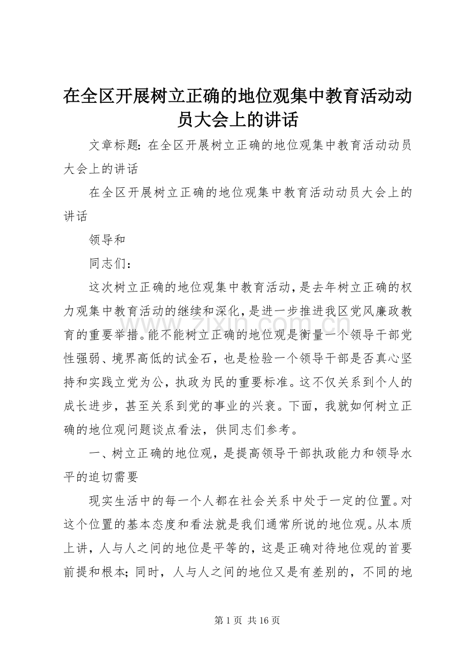 在全区开展树立正确的地位观集中教育活动动员大会上的讲话.docx_第1页