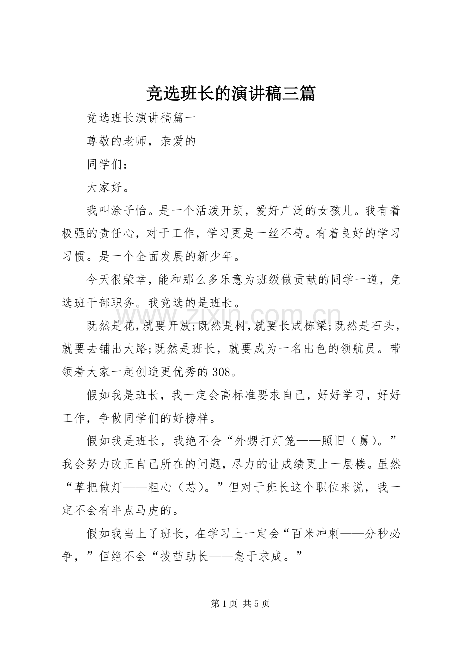 竞选班长的演讲稿三篇.docx_第1页