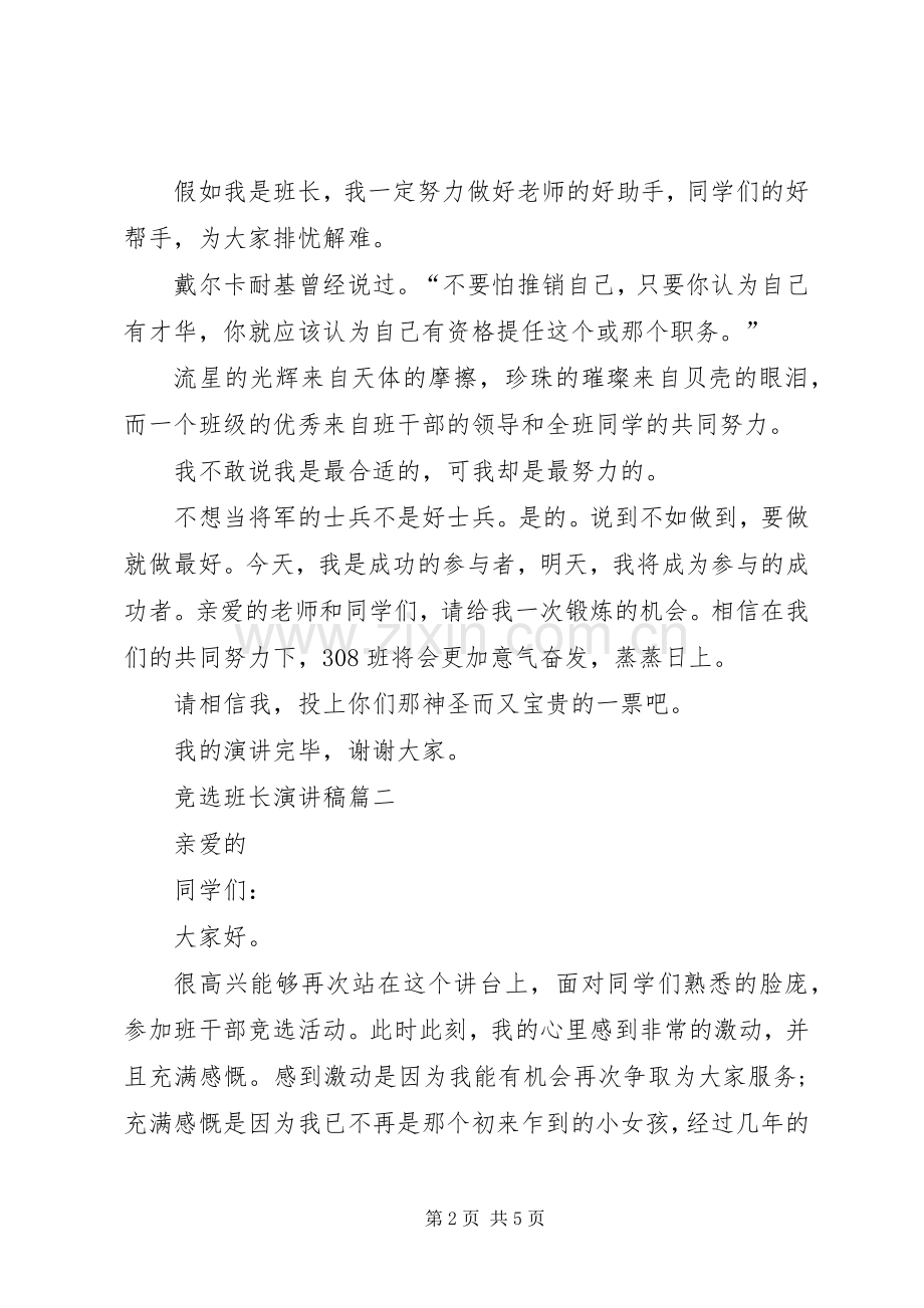 竞选班长的演讲稿三篇.docx_第2页