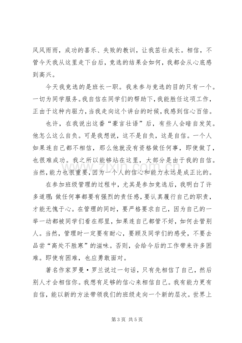 竞选班长的演讲稿三篇.docx_第3页