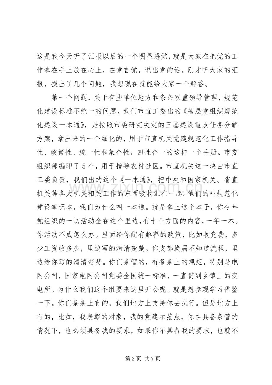 基层党组织规范化建设座谈会上的讲话.docx_第2页