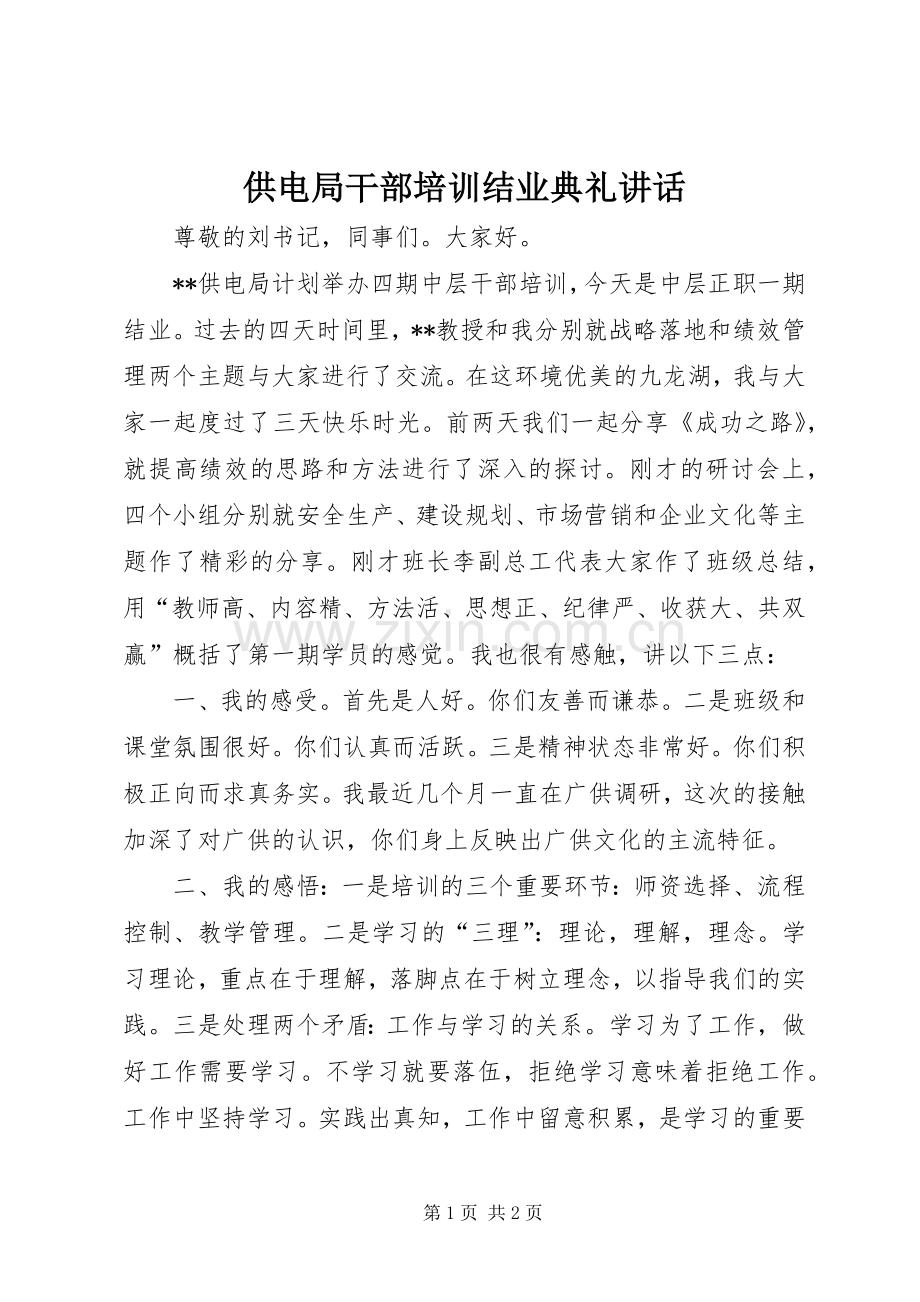 供电局干部培训结业典礼讲话.docx_第1页