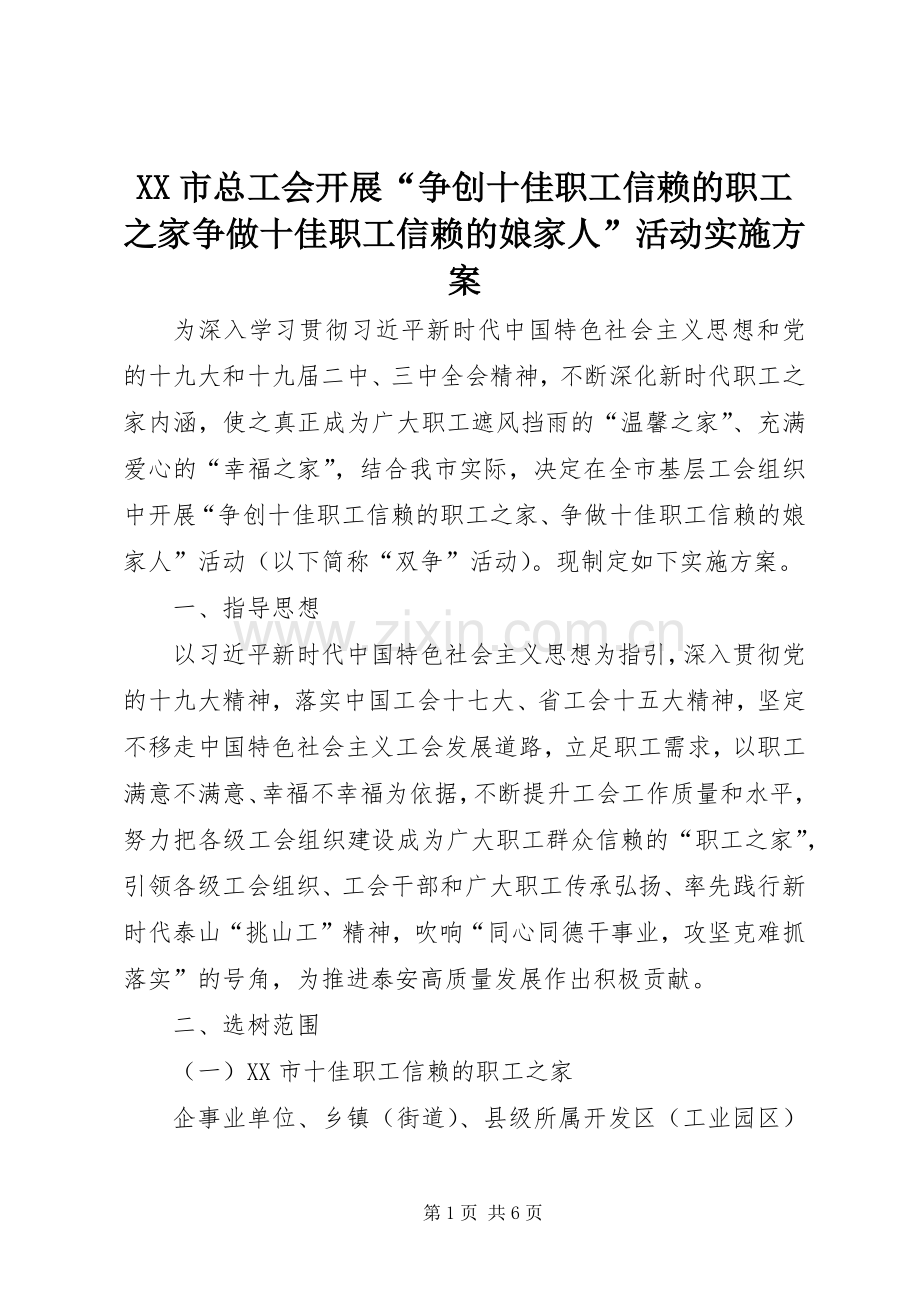 XX市总工会开展“争创十佳职工信赖的职工之家争做十佳职工信赖的娘家人”活动方案.docx_第1页