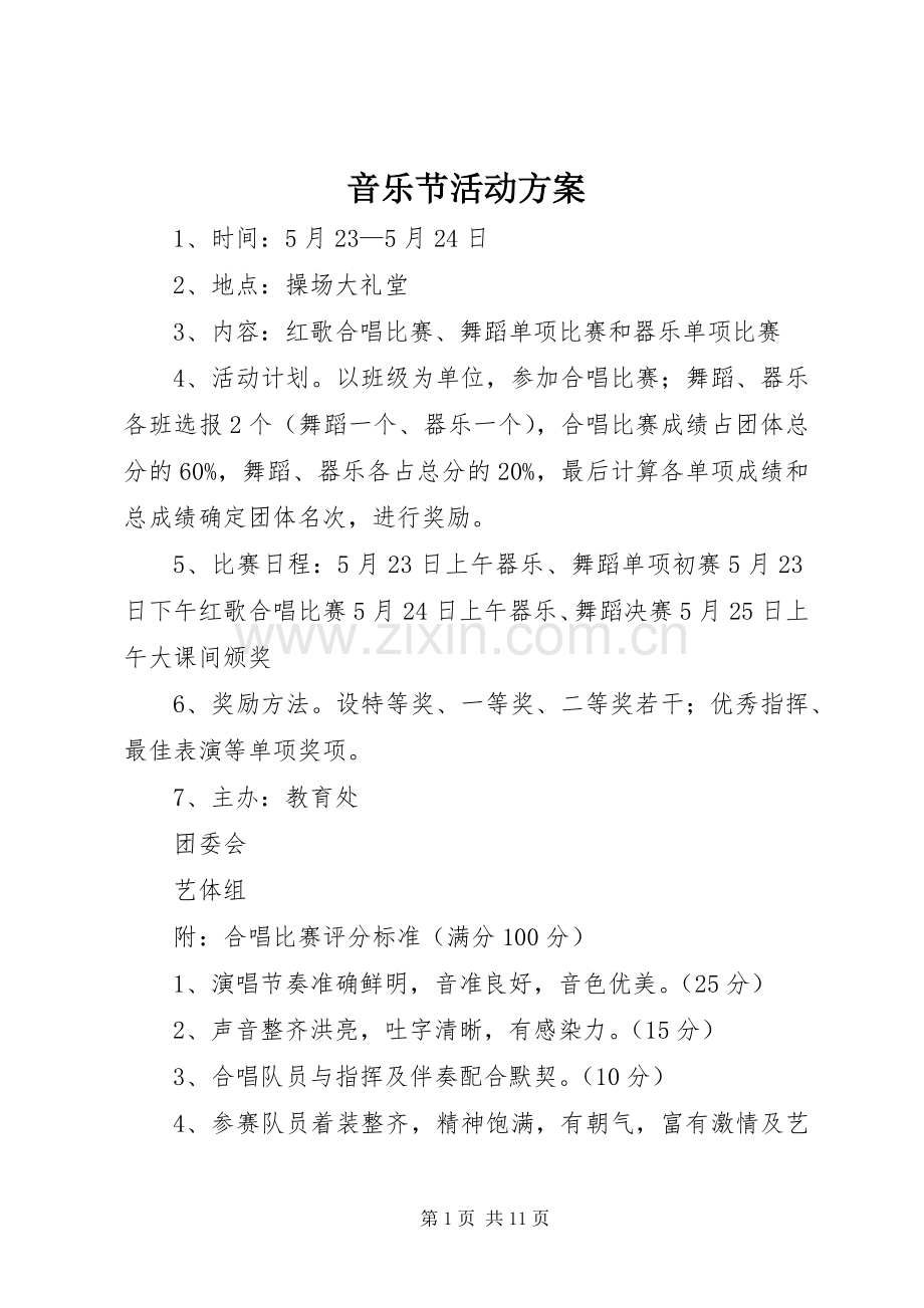 音乐节活动实施方案.docx_第1页