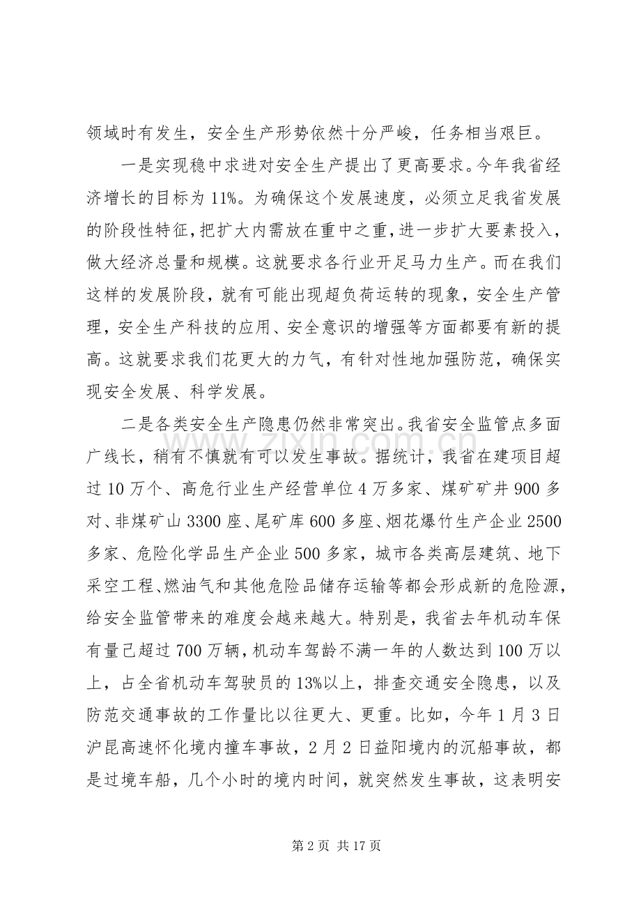 省长安全生产工作会议讲话稿.docx_第2页