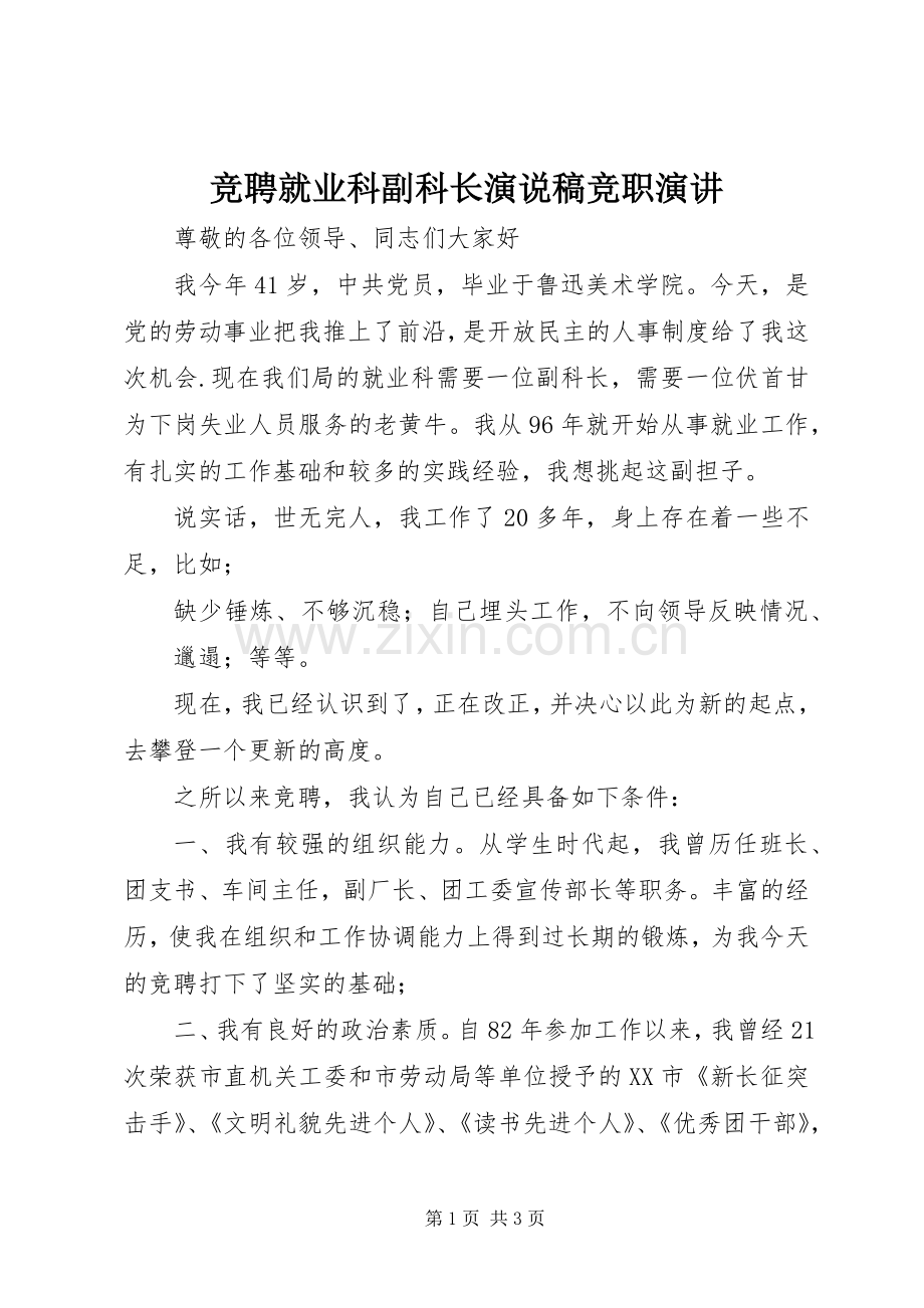 竞聘就业科副科长演说稿竞职演讲.docx_第1页