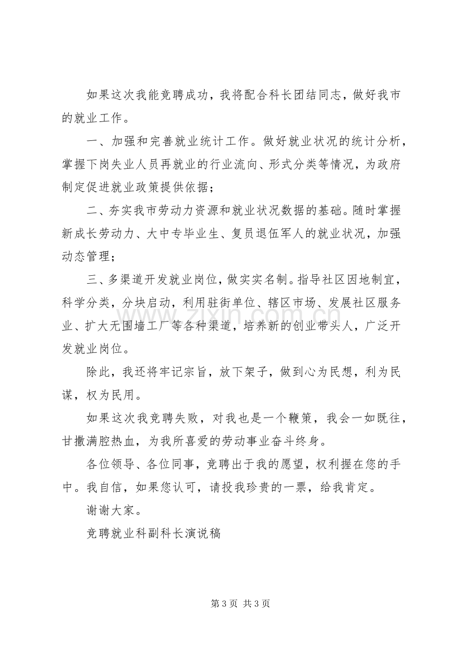 竞聘就业科副科长演说稿竞职演讲.docx_第3页