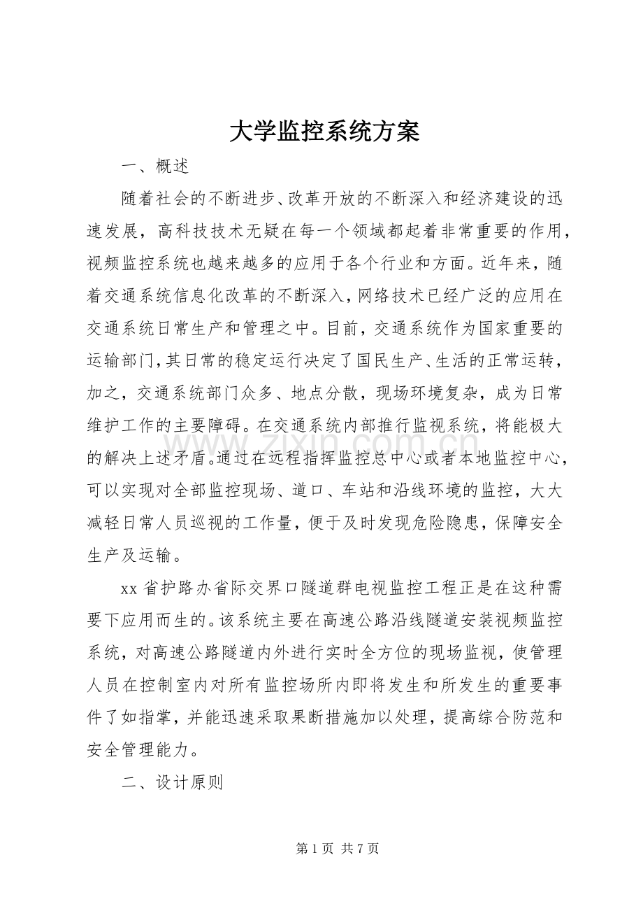 大学监控系统实施方案 .docx_第1页