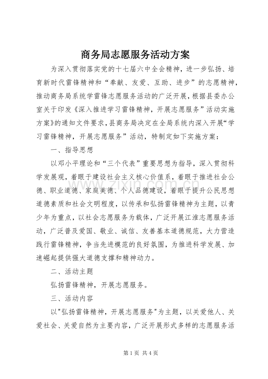 商务局志愿服务活动实施方案.docx_第1页