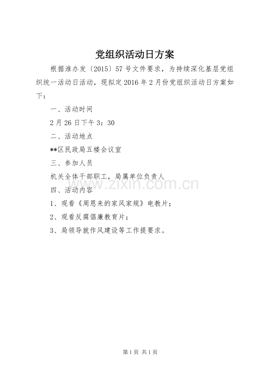 党组织活动日实施方案.docx_第1页